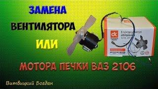 Как заменить вентилятор или мотор отопителя печки на ВАЗ 2101 2107 на подшипнике