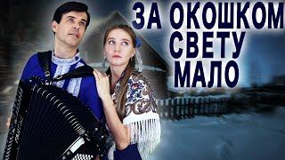 ️ГОЛОСА ЛЬЮТСЯ ПРЯМО В ДУШУ! -  За окошком свету мало