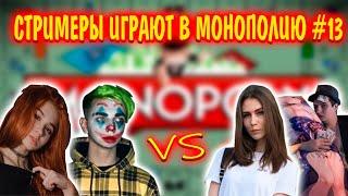 СТРИМЕРЫ ИГРАЮТ В МОНОПОЛИЮ #13 | юечка и мокривский, фруктозка и злой | монополия со стримерами