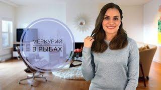 Что за период такой?  Меркурий в Рыбах с 10 февраля по 17 апреля