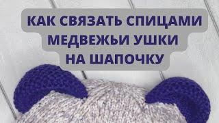 Мастер-класс Милые медвежьи ушки спицами для детских шапочек, капюшонов, комбинезонов, балаклавы