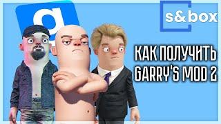 ГАРРИС МОД 2! КАК ПОЛУЧИТЬ GARRY'S MOD 2? S&BOX