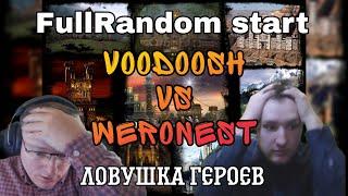 ЛОВУШКА ГЕРОЕВ 3. VooDooSh vs Weronest 18.05.2022. FullRandom Jebus. Герои 3.HOTA.