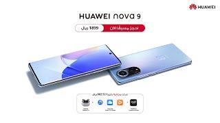 HUAWEI nova 9 | احجز الآن