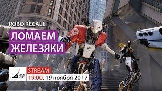 Robo Recall - Ломаем железяки