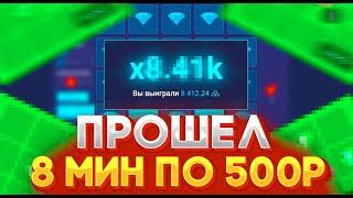 ПРОШЁЛ 8 МИН ПО 500 РУБЛЕЙ НА UP-X! ТАКТИКА НА МИНАХ + ПРОМОКОД UP-X!