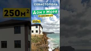 Дом у Моря в Севастополе 21 000 000 руб. Обзоры домов в Крыму.