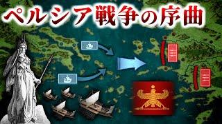 古代ギリシア戦記『ペルシア帝国のスキタイ遠征とアテナイ民主政の誕生：大戦の序曲』～ペルシア戦争～