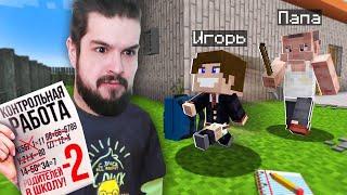 ШКОЛЬНИК СБЕЖАЛ от ЗЛОГО ПАПЫ В МАЙНКРАФТ - SchoolBoy Runaway Minecraft