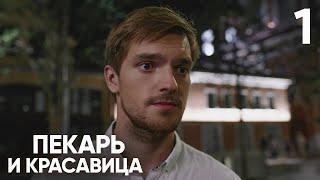 Пекарь и красавица | Сезон 1 | Серия 1