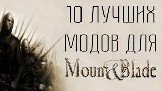 10 ЛУЧШИХ МОДОВ ДЛЯ MOUNT & BLADE