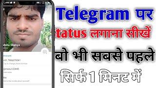 Telegram Me Status kaise lagaye | Telegram me Story kaise dale