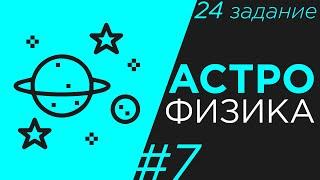 Задание 24 ЕГЭ физика астрономия #7 плотности