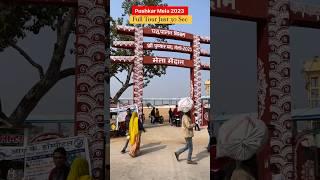 Pushkar Mela 2023 | Pushkar Mela 2023 Full Tour Just 30 Sec | पुष्कर मेला 2023 | Pushkar Fair 2023