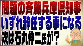 1109回　問題の兵庫県知事はいずれ辞める。後任に石丸伸二の可能性