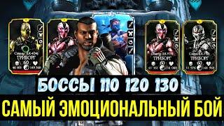 БИТВЫ НА ПРЕДЕЛЕ ВОЗМОЖНОСТЕЙ/ 110 120 130 БОССЫ БАШНИ ЛИН КУЭЙ/ Mortal Kombat Mobile