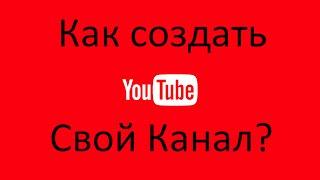 YouTube от А до Я/Как создать канал на Youtube #Образование