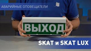 Уникальные аварийные оповещатели SKAT и SKAT LUX - обзор, монтаж, преимущества