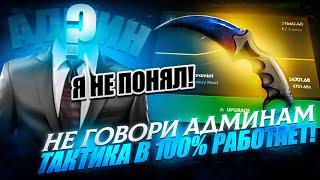 НЕ ГОВОРИ АДМИНАМ ! РАБОЧАЯ ТАКТИКА в 100% СЛУЧАЕВ на HELLSTORE