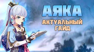 Аяка - Актуальный Гайд после патча 4.2 в Genshin Impact