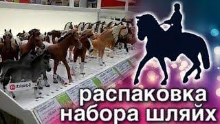 РАСПАКОВКА НАБОРА ЛОШАДЕЙ ШЛЯЙХ! ПОХОД В МАГАЗИН ШЛЯЙХ, ГДЕ Я ПОКУПАЮ ФИГУРКИ?