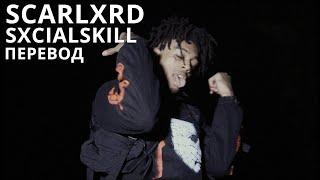 SCARLXRD/SXCIALSKILL/ПЕРЕВОД/СУБТИТРЫ/НА РУССКОМ/JETSKI