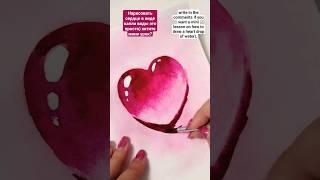 How to draw a heart in the form of a drop of water in watercolor?