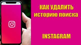 КАК Очистить Историю Поиска в Instagram