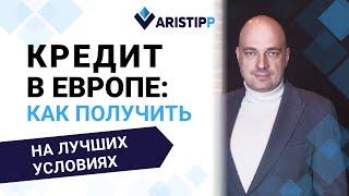 Кредит в европейском банке: как иностранцу взять заём в ЕС на лучших условиях