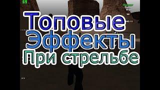 Топовые эффекты при стрельбе SAMP + УСТАНОВКА! [КАК УСТАНОВИТЬ ЭФФЕКТЫ ДЛЯ САМП]