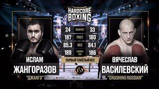 Ислам Жангоразов vs Вячеслав Василевский полный бой