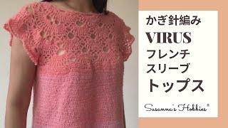 簡単かぎ針編み半袖トップスVIRUSトップダウン S～3XL 【ウイルスレース模様のフレンチスリーブセーター】Crochet French Sleeve Top Tutorial スザンナのホビー