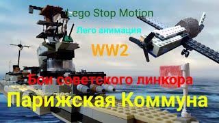 Lego WW2 Бои Советского линкора Парижская Коммуна Lego Stop Motion Battles of the Soviet battleship