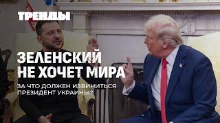 Трамп навесил на Зеленского ярлык "недоговороспособного" | Чума обкома ЕС | Язвы USAID. Тренды