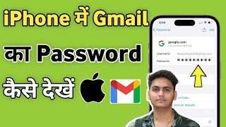 iPhone me Gmail ka Password kaise Dekhe | Email id ka password kaise pata kare iPhone