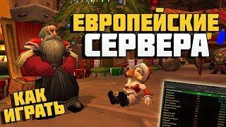 Как играть на европейских серверах World of Warcraft