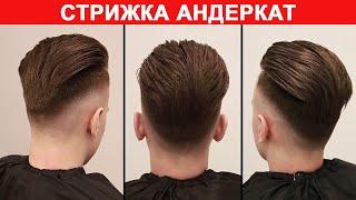 Стрижка Андеркат! Как стричь UNDERCUT? Стрижка Острые Козырьки