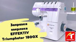 Заправка оверлока EFFEKTIV Triumphator 1800X