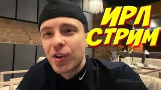 Егор Крид стрим / разговаривает со зрителями / egorkreed