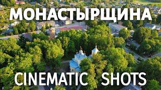 Монастырщина | Cinematic shots | Air - Dji mavic mini | #dji #смоленск #россия