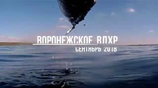 Воронеж. Подводная охота. Сентябрь. 2018