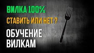 НАШЁЛ ВИЛКУ ДОХОДНОСТЬЮ 100% / СТАВИТЬ ИЛИ НЕТ? / ФЕЙКОВЫЙ ПОСЛЕГОЛ / ОБУЧЕНИЕ ВИЛКАМ