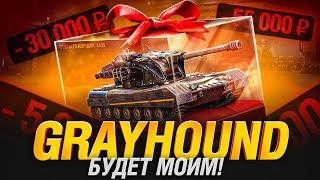 СКОЛЬКО В ЭТОТ РАЗ??? Не Заканчиваю Стрим, Пока не Вытащу GRAYHOUND