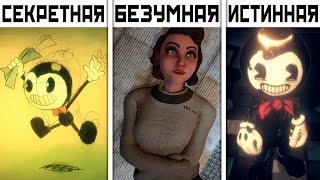 Все КОНЦОВКИ Bendy and the Dark Revival All Endings | Бенди и Тёмное возрождение Все концовки BATDR