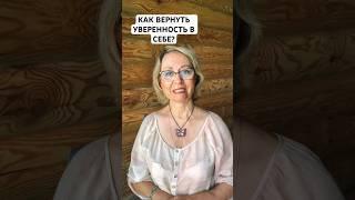 Как вернуть уверенность в себе/ Коуч Наталья Знаменская #shortsvideo #уверенностьвсебе #состояние