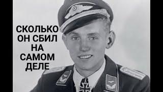 Эрих Хартман против советских ВВС. Реальные цифры побед лучшего аса люфтваффе.