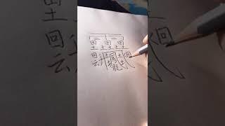 Writing 2021|世界上最难写的汉字 The most difficult Chinese character #shorts #中文