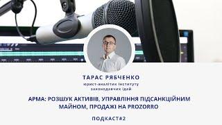 Подкаст #2 "АРМА: розшук активів, управління підсанкційним майном, продажі на PROZORRO"