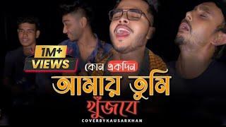 কোন একদিন আমায় তুমি খুঁজবে || Kono ekdin  @singerkausarkhan || কষ্টের গান || বিচ্ছেদ গান ||