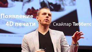 Скайлар Тиббитс - Появление 4D печати